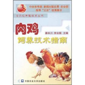 肉鸡饲养技术指南