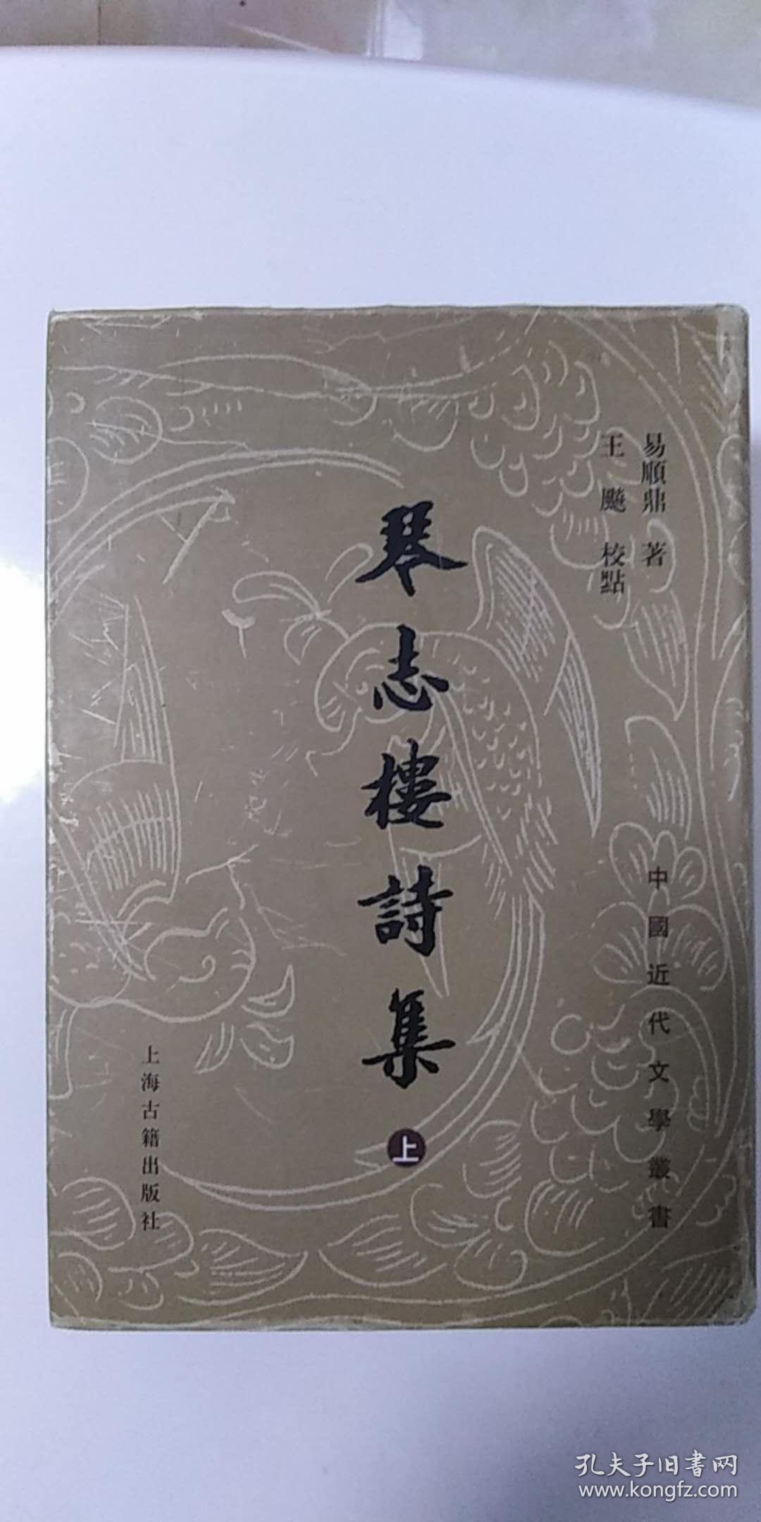 琴志楼诗集:中国近代文学丛书