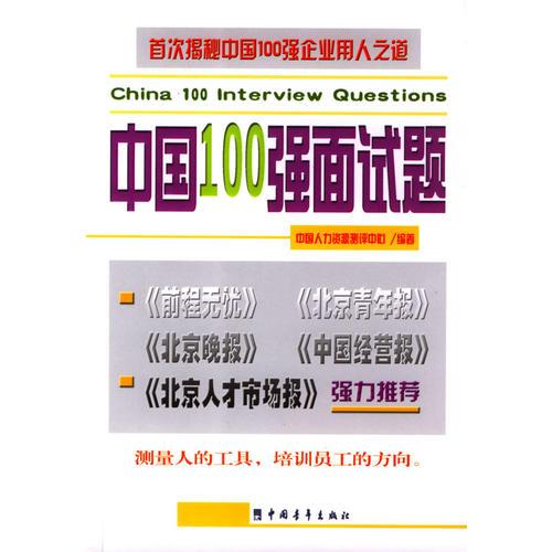 中国100强面试题(测量人的工具_培训员工的方向)