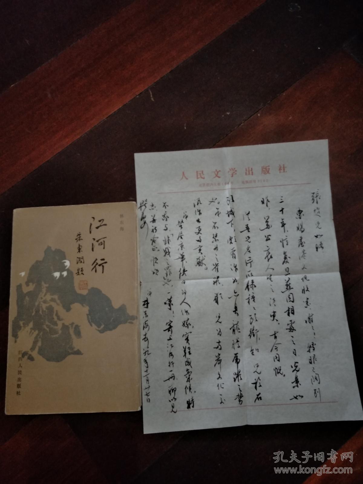 江河行(附林东海毛笔书信一封)