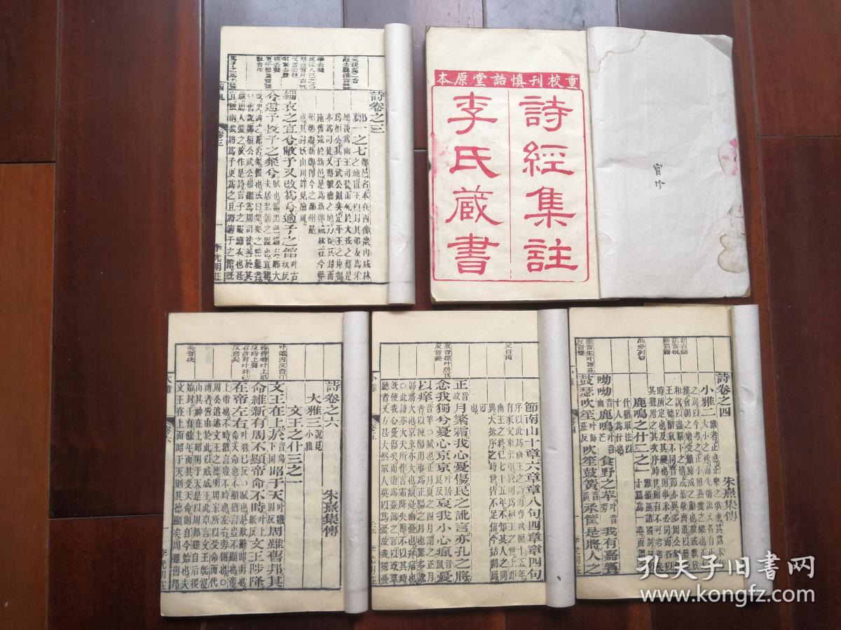 清 木刻精印本《重校刊慎诒堂原本李氏藏书诗经集注(六册共八卷.