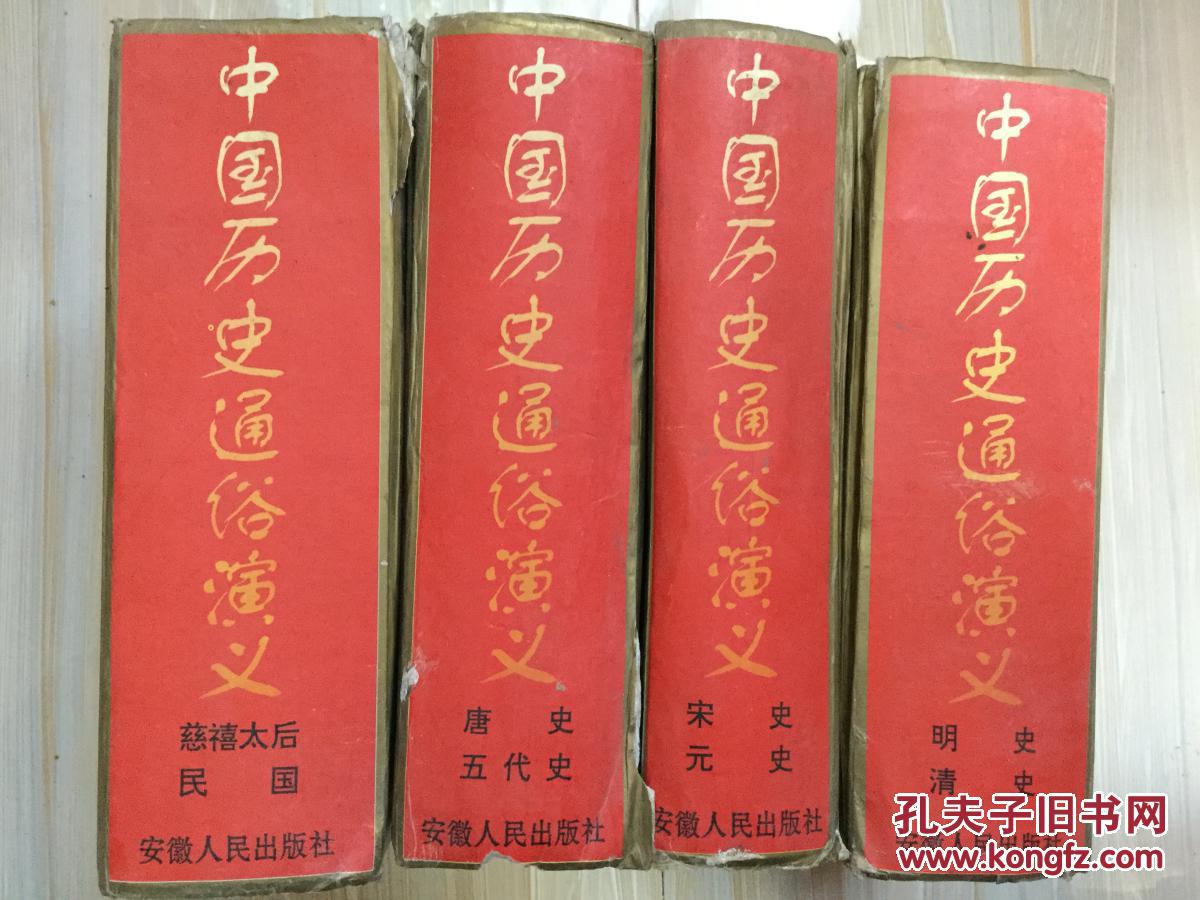 中国历史通俗演义