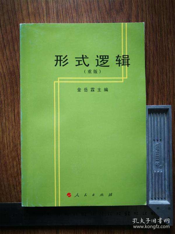 形式逻辑(重版)