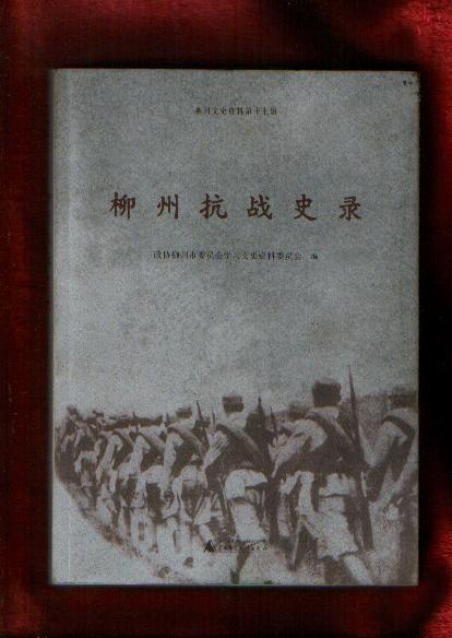 柳州文史资料第十七辑：柳州抗战史录