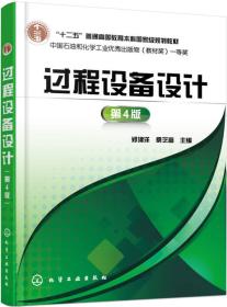 特价现货！过程设备设计-第4版 郑津洋 化学工业出版社9787122249326