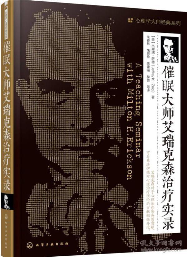 催眠大师艾瑞克森治疗实录 艾瑞克森是催眠治疗与短期策略心理治疗