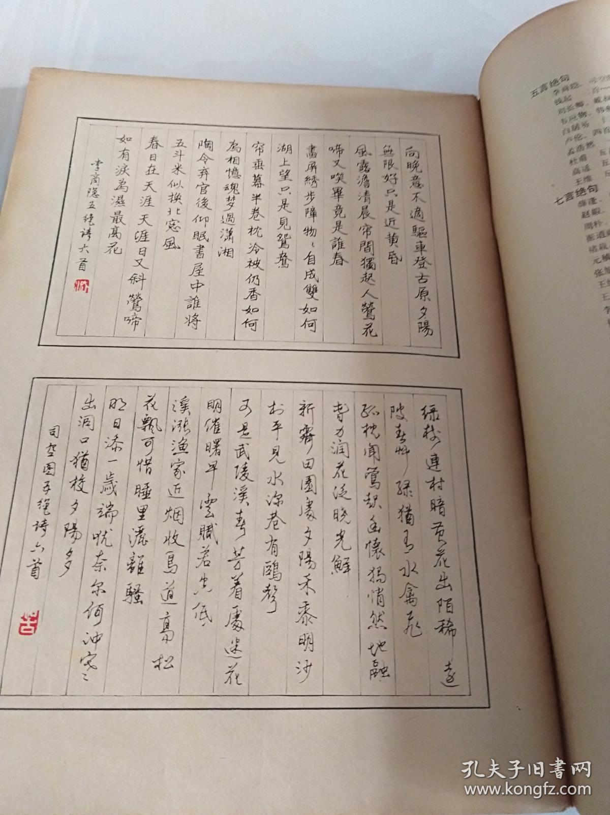 钢笔行书唐诗绝句白首一版一印杨再春书