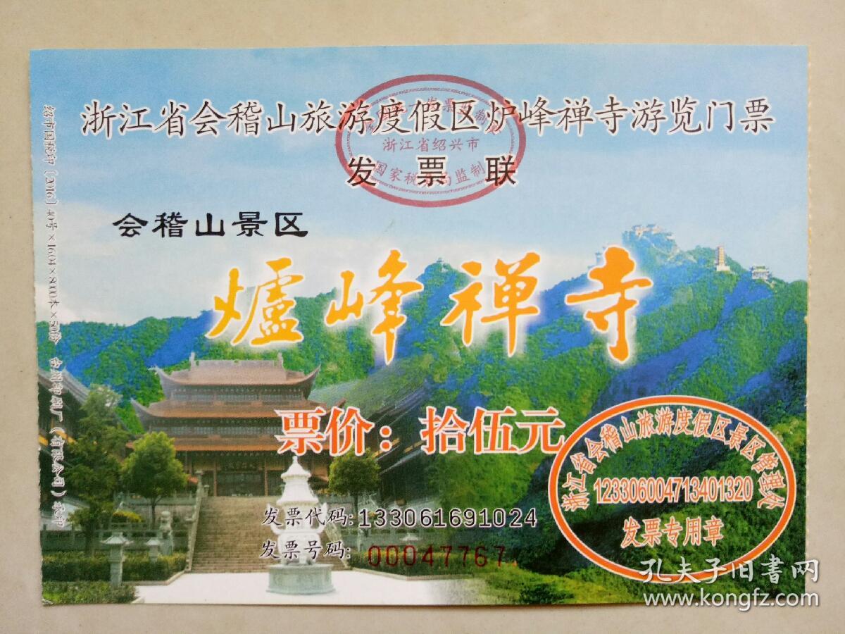 【门票】浙江会稽山景区炉峰禅寺