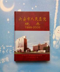 六安市人民医院院志  1999-2009【精装本】