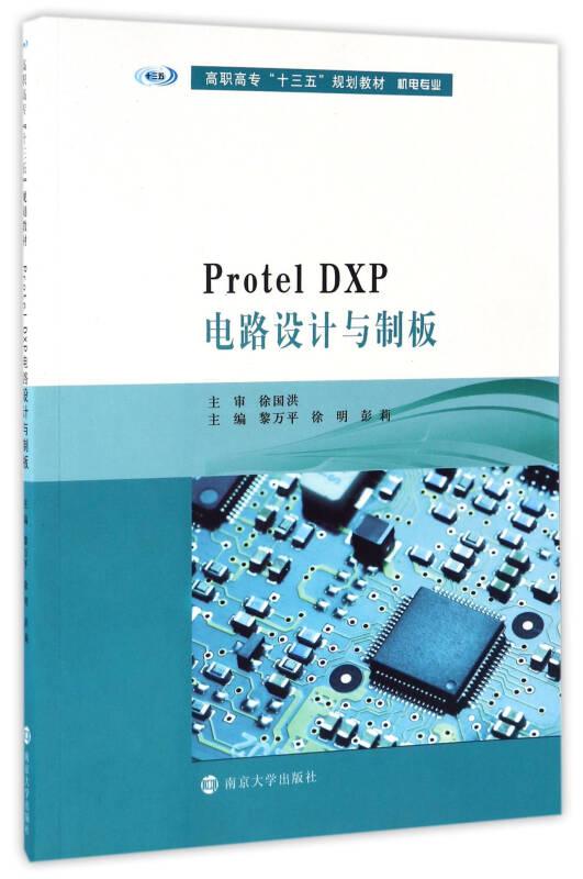 Protel DXP电路设计与制板/高职高专“十三五”规划教材.机电专业