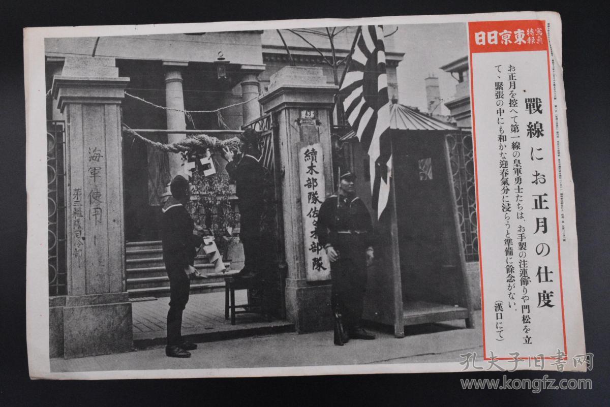 K84 侵华史料 汉口的海军第三舰队司令部 东京日日新闻社写真特报新闻宣传页老照片1938年12月30日日军勇士 迎接新年续木部队佐佐木部队当年发行的印刷品单页单面 孔夫子旧书网 K84 侵华史料 汉口的海军第三舰队司令部 东京日日新闻社写真特报新闻宣传页老照片1938年12月30日日军勇士 迎接新年续木部队佐佐木部队当年发行的印刷品单页单面 孔夫子旧书网