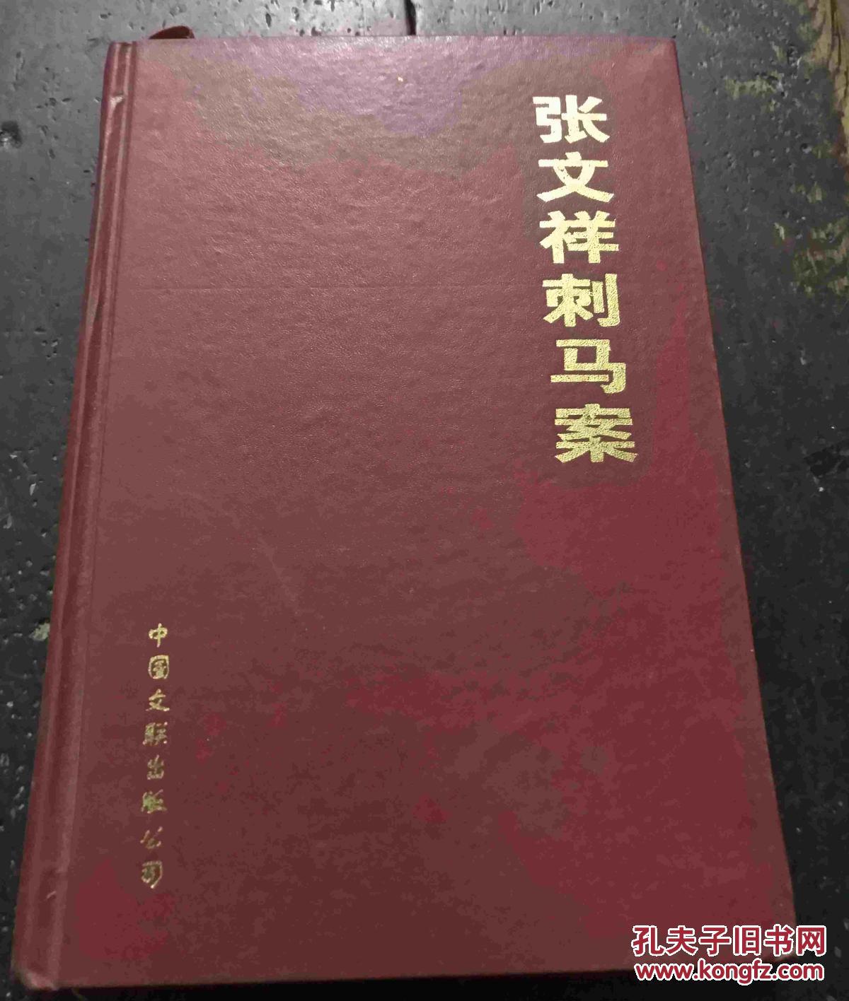 张文祥刺马案
