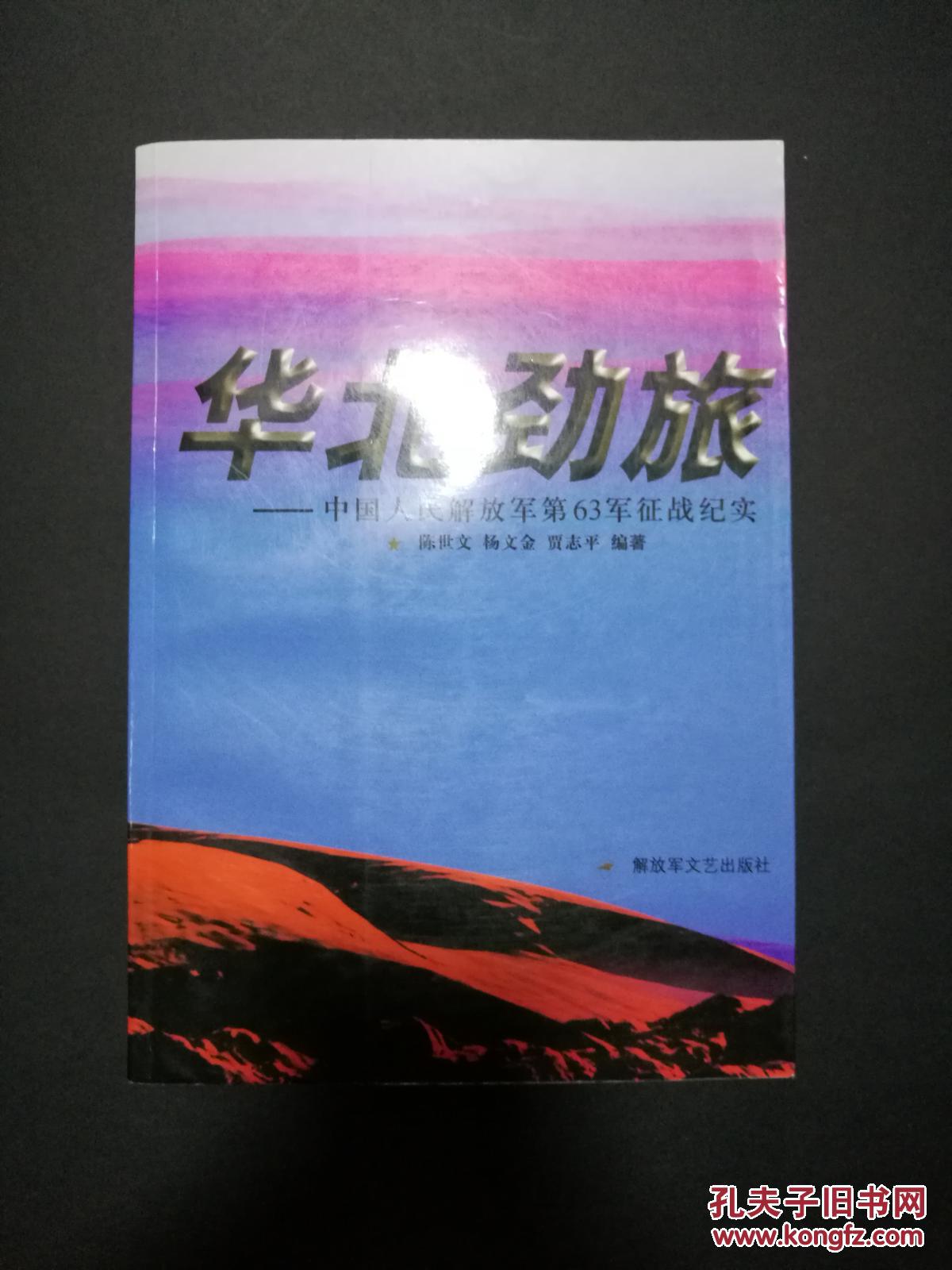 华北劲旅中国人民解放军第63军征战纪实