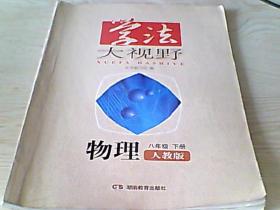 学法大视野（物理人教版八年级下册）【带答案】