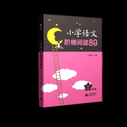 小学语文阶梯阅读80篇 三年级