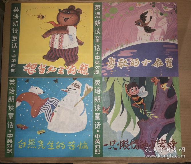 英语朗读童话白熊先生的苦恼勇敢的小麻雀一只懒惰的小蜜蜂想当大王的熊四本一套 孔夫子旧书网