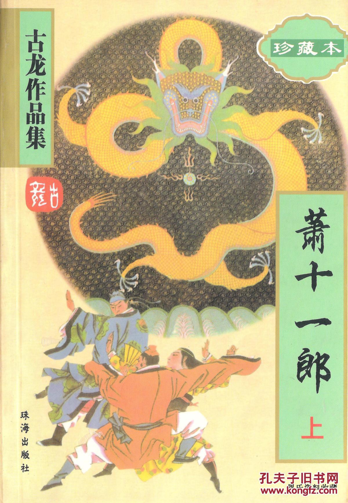 03珠海出版社台湾古龙著《古龙作品集珍藏本萧十一郎》一版四印上