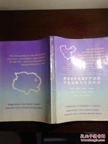 青海省非金属矿产资源开发战略与布局研究（一版一印 600册）