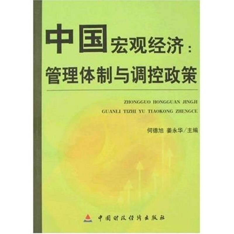 中国宏观经济：管理体制与条控政策