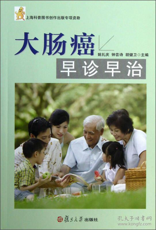 大肠癌早诊早治_姚礼庆,钟芸诗,胡健卫 编_孔夫子旧书网