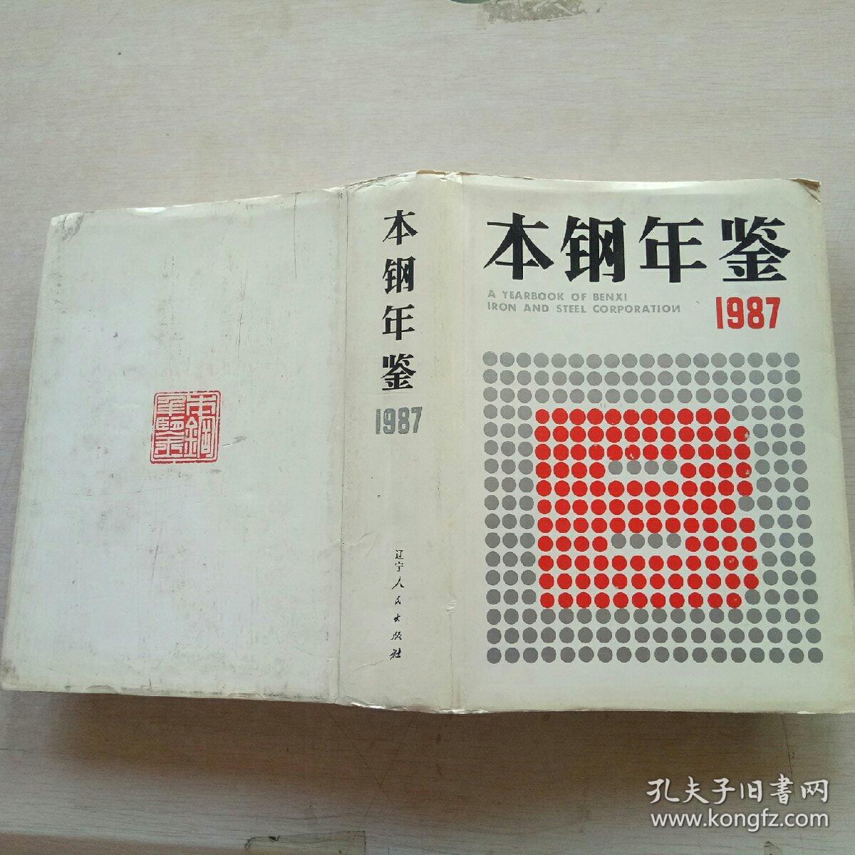 本钢年鉴(1987)