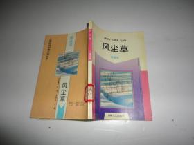 上海抗战时期文学丛书：风尘草