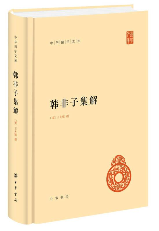新书--中华国学文库：韩非子集解(精装）