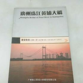 广州珠江黄埔大桥 桥梁技术年会特刊 建设信息 总第45期 2007年11月
