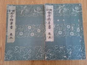 1929年日本出版《女子修身书》线装两册，书前有天祖神勅、五个条御誓文、天皇教育勅语、诏书
