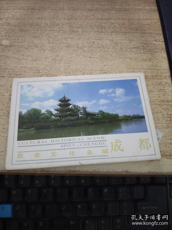 明信片历史文化名城成都 10张