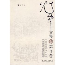 尤中文集(第三卷)