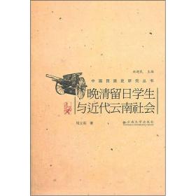 中国民族史研究丛书——晚清留日学生与近代云南社会