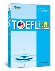 新东方：TOEFL词组