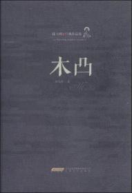 陆天明经典作品集：木凸