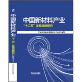 中国新材料产业“十二五”发展战略研究