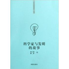 科学家与发明的故事