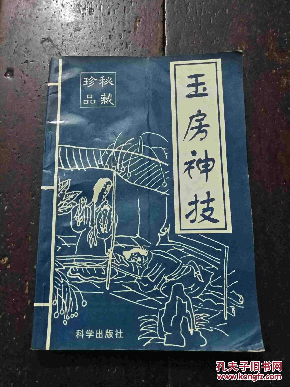 玉房神技