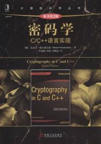 密码学：C/C++语言实现（原书第2版）