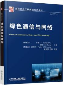 国际信息工程先进技术译丛:绿色通信与网络