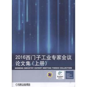 2016西门子工业专家会议论文集 (上下册）