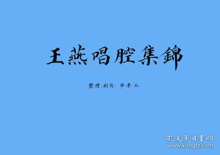 王燕玉_购买王燕玉相关商品_孔夫子旧书网