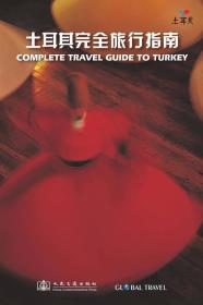 土耳其完全旅行指南