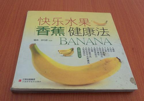 快乐水果  香蕉健康法