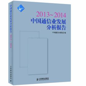 2013-2014中国通信业发展分析报告