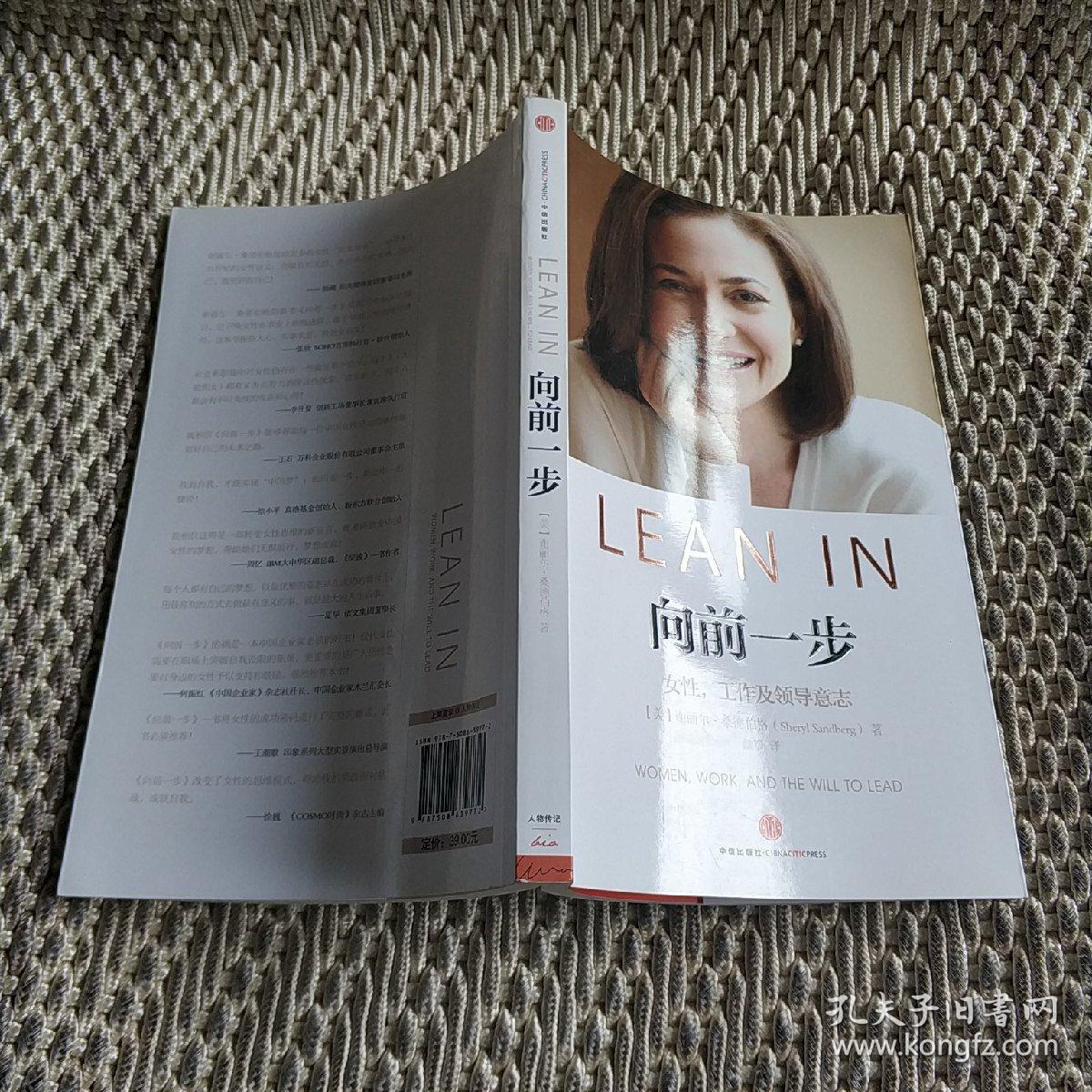 向前一步:女性,工作及领导意志(作者签赠本)_[美]谢丽尔·桑德伯格