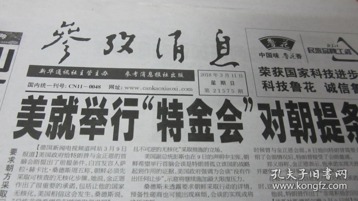 参考消息4开原版 2018年3月11日 生日报,老报纸,旧报纸