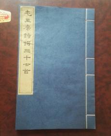 毛主席诗词三十七首   线装宣纸大16开 大字本，硃砂断句 ，一九六三年十二月文物出版社出版 品相好罕见精品。