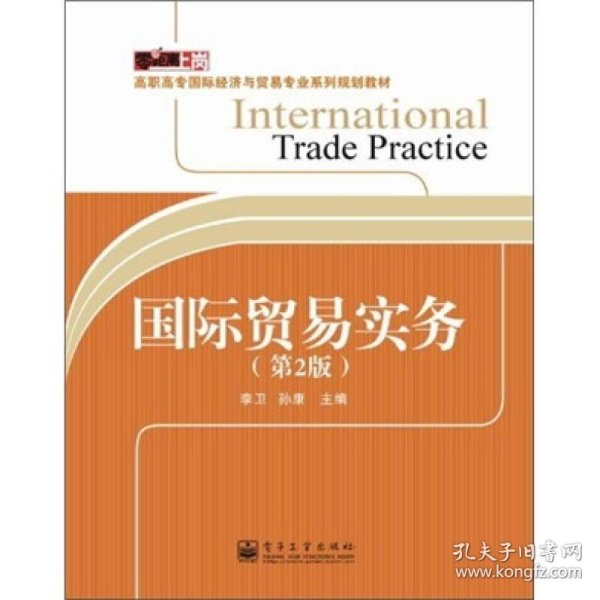 高职高专国际贸易专业系列规划教材:国际贸易实务