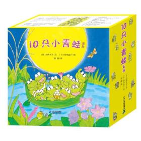 10只小青蛙系列（共18册）