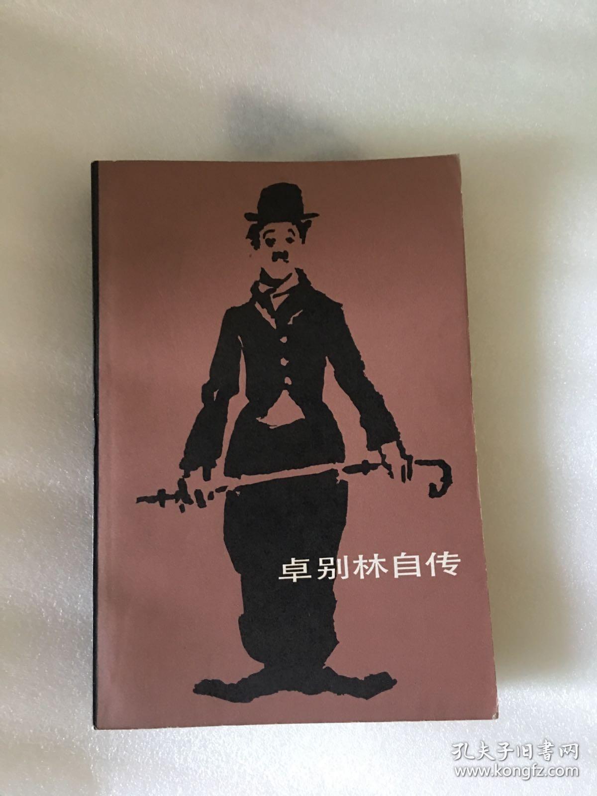 卓别林自传一版一印sbg2下2